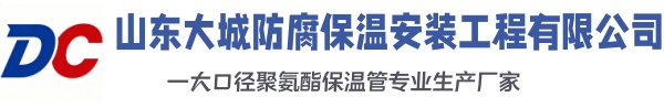 英山大城防腐保温安装工程有限公司